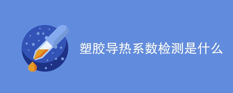 塑胶导热系数检测是什么