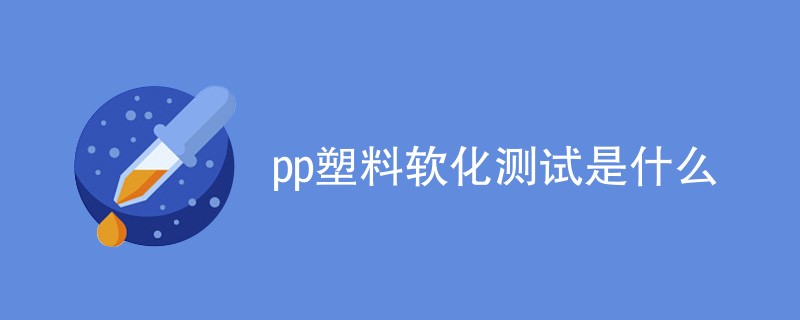 pp塑料软化测试是什么