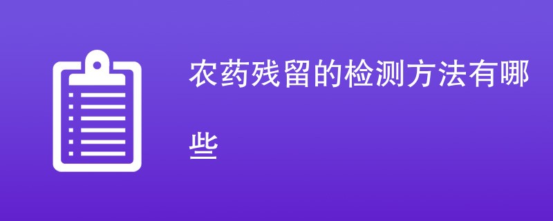 农药残留的检测方法有哪些