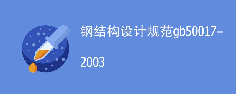 钢结构设计规范gb50017-2003解读