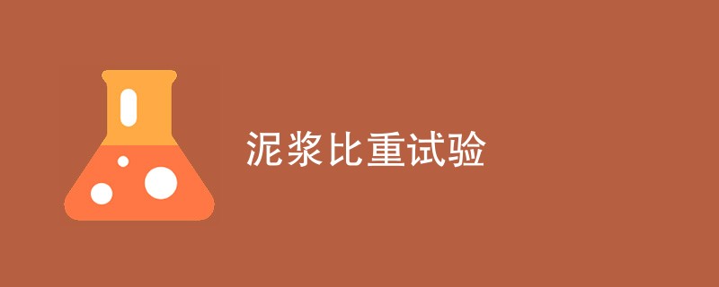 泥浆比重试验怎么做（步骤流程一览）