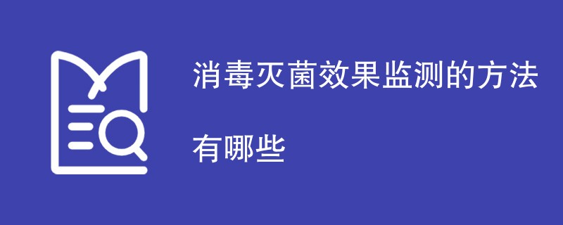 消毒灭菌效果监测的方法有哪些