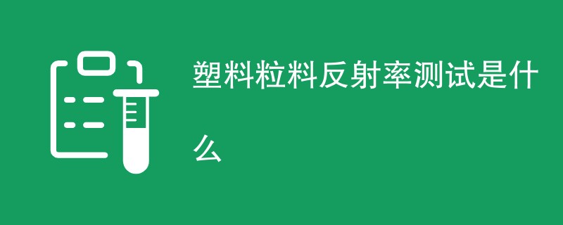 塑料粒料反射率测试是什么