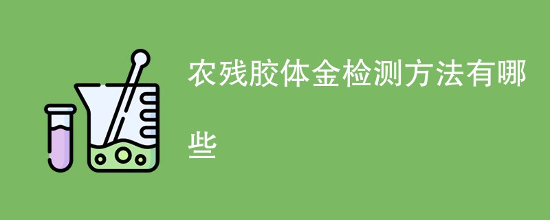 农残胶体金检测方法有哪些