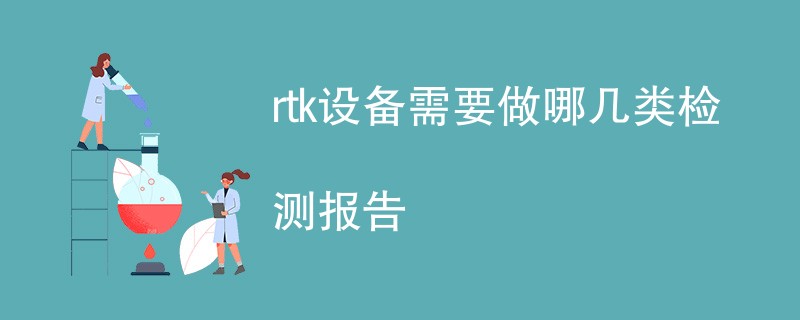 rtk设备需要做哪几类检测报告