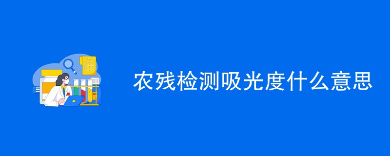 农残检测吸光度什么意思