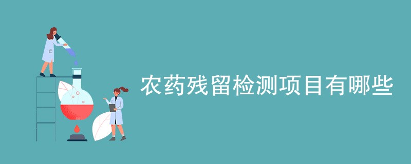 农药残留检测项目有哪些