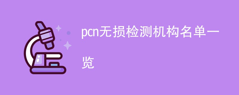 pcn无损检测机构名单一览