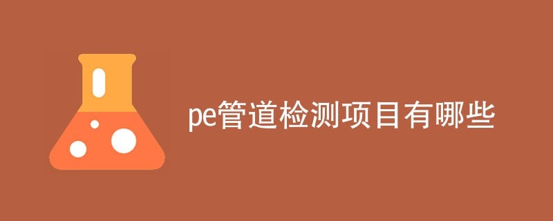 pe管道检测项目有哪些