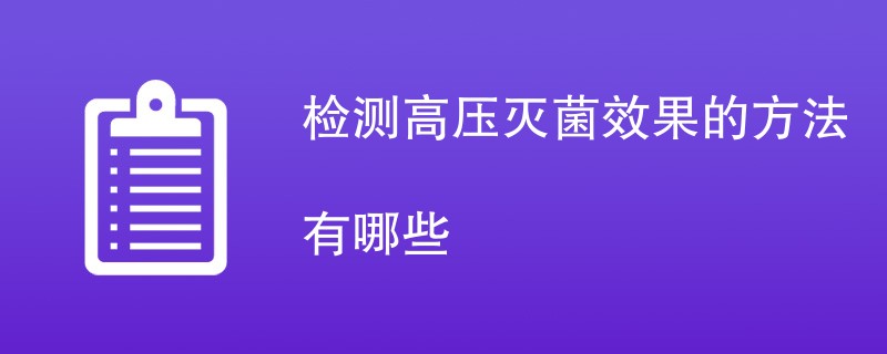 检测高压灭菌效果的方法有哪些