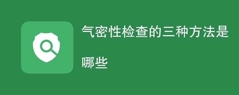 气密性检查的三种方法是哪些