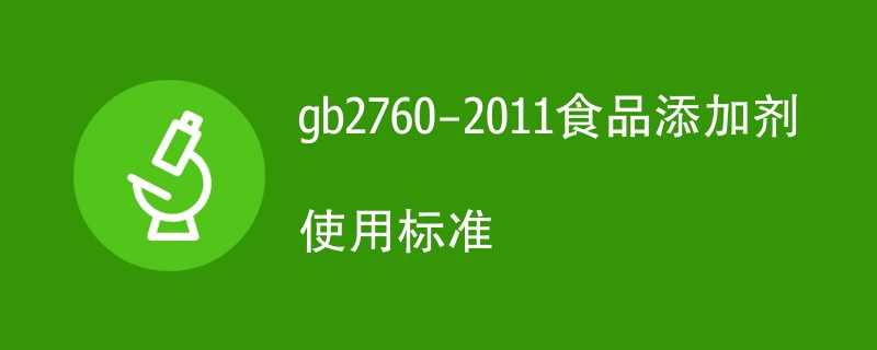 gb2760-2011食品添加剂使用标准详解