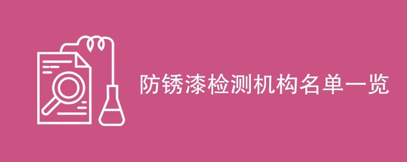 防锈漆检测机构名单一览