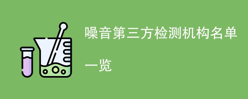 噪音第三方检测机构名单一览