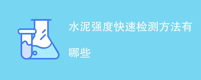 水泥强度快速检测方法有哪些