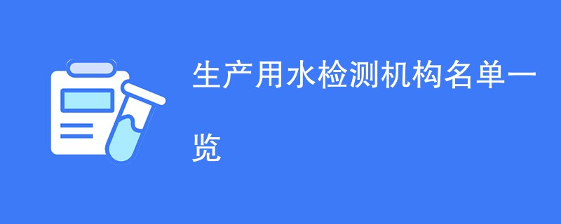 生产用水检测机构名单一览