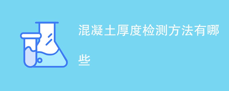 混凝土厚度检测方法有哪些