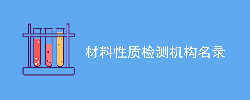 材料性质检测机构名录