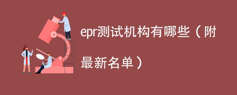 epr测试机构有哪些（附最新名单）