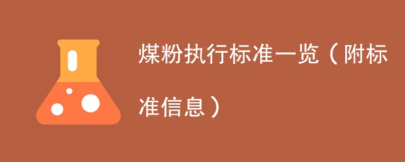 煤粉执行标准一览（附标准信息）