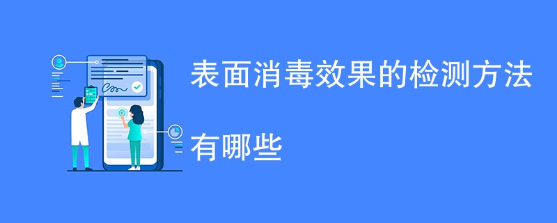 表面消毒效果的检测方法有哪些