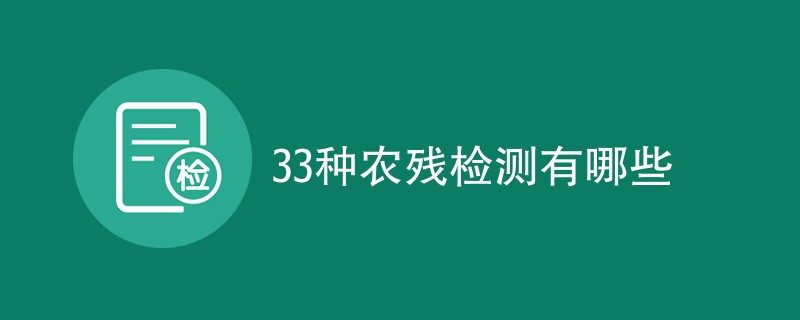 33种农残检测有哪些方法（方法介绍一览）