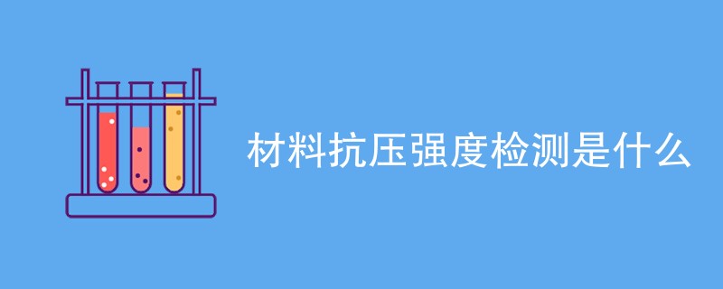 材料抗压强度检测是什么