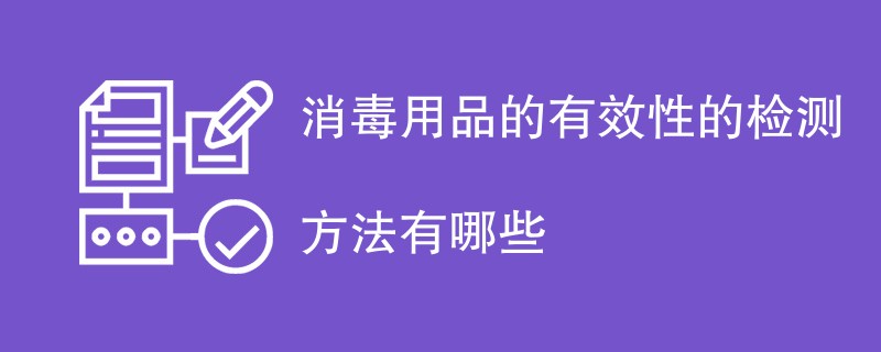 消毒用品的有效性的检测方法有哪些