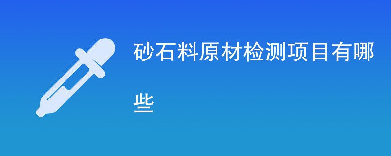 砂石料原材检测项目有哪些