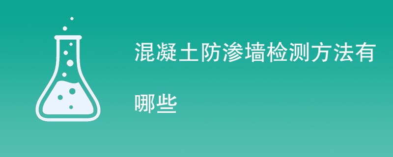 混凝土防渗墙检测方法有哪些