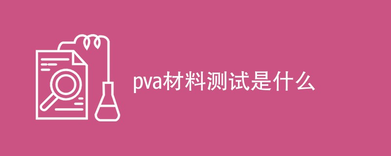 pva材料测试是什么