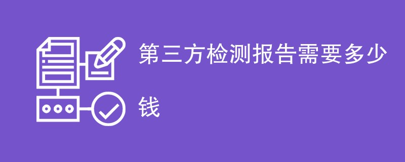 第三方检测报告需要多少钱