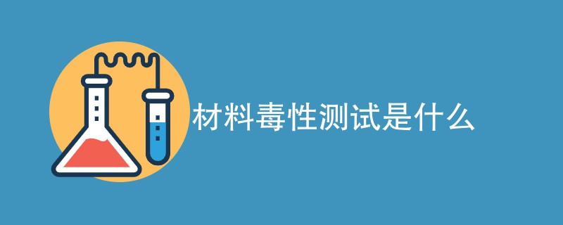 材料毒性测试是什么