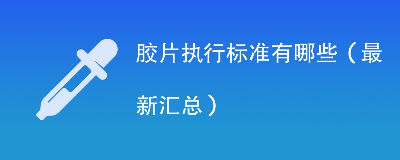 胶片执行标准有哪些（最新汇总）