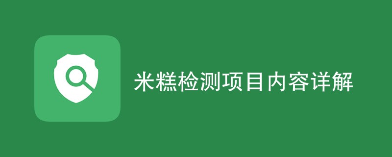 米糕检测项目内容详解