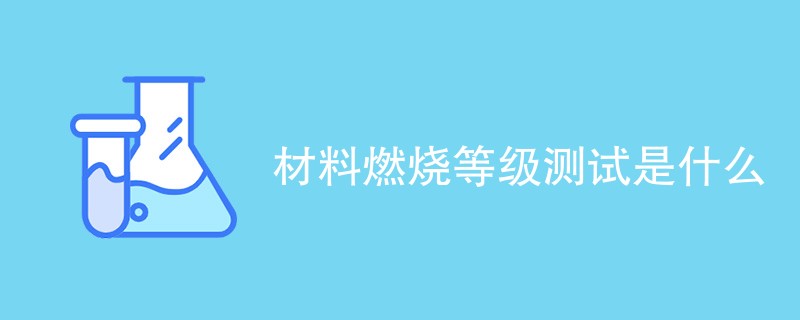 材料燃烧等级测试是什么