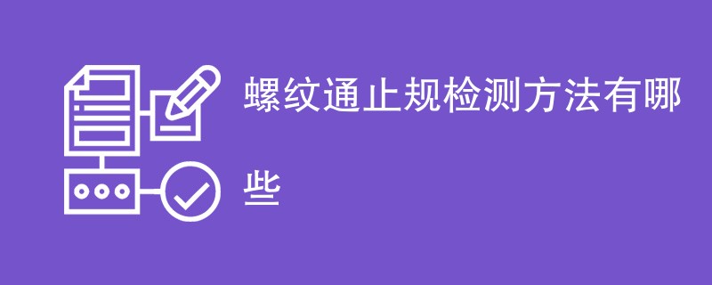 螺纹通止规检测方法有哪些