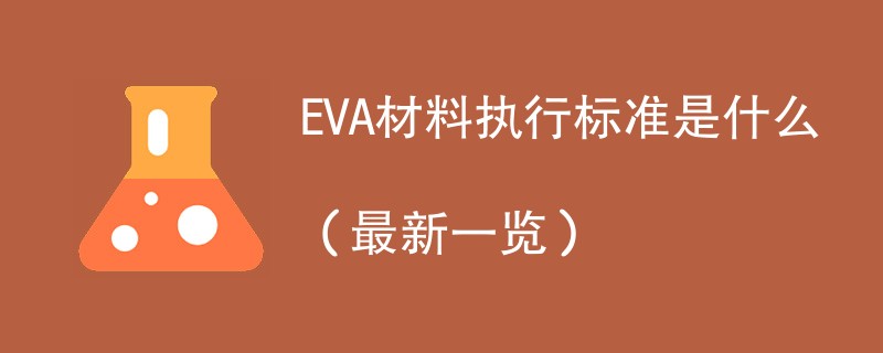 EVA材料执行标准是什么（最新一览）