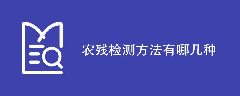 农残检测方法有哪几种