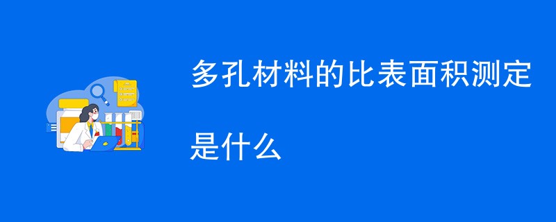 多孔材料的比表面积测定是什么