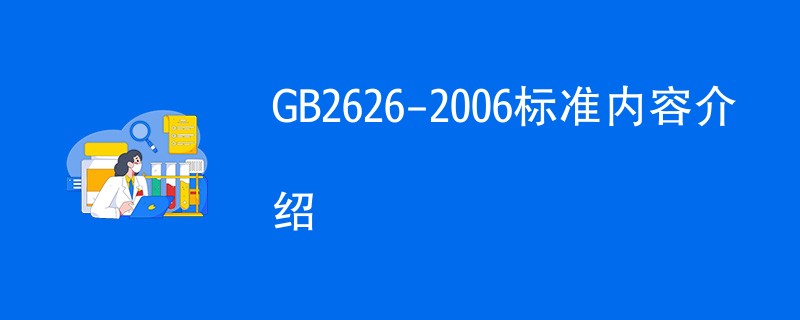 GB2626-2006标准内容详细介绍