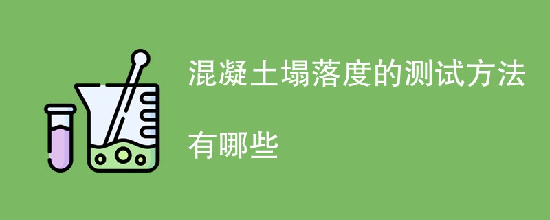 混凝土塌落度的测试方法有哪些