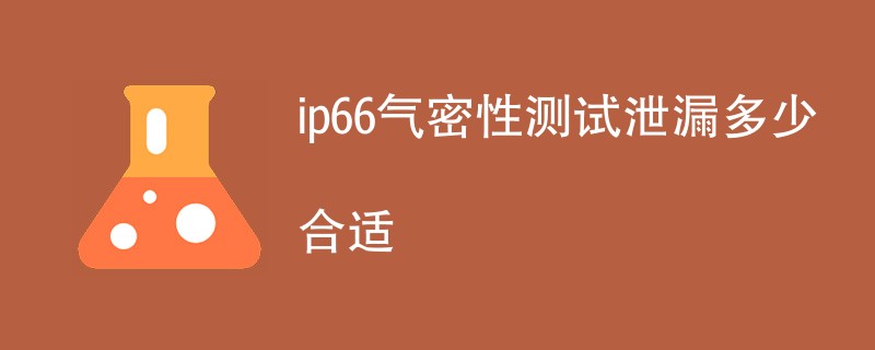 ip66气密性测试泄漏多少合适