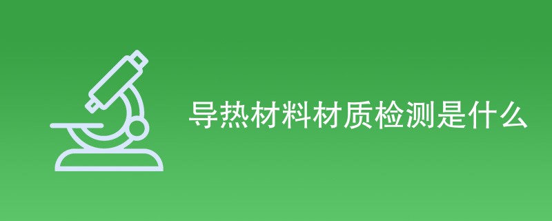 导热材料材质检测是什么