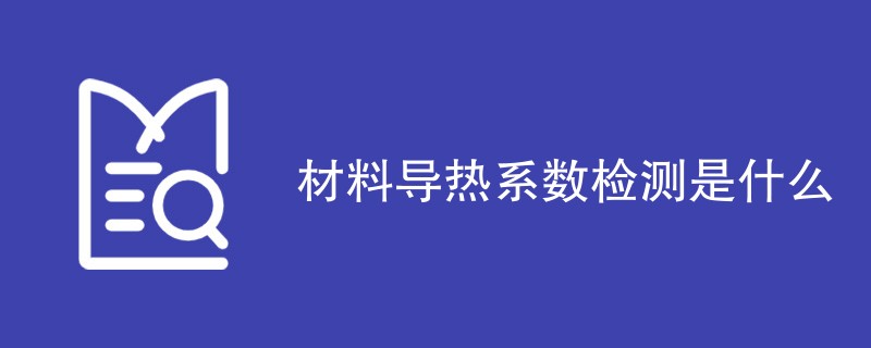 材料导热系数检测是什么