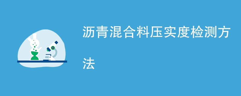 沥青混合料压实度检测方法