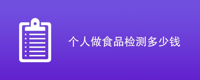 个人做食品检测多少钱