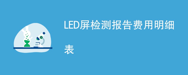 LED屏检测报告费用明细表