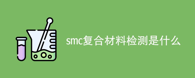 smc复合材料检测是什么