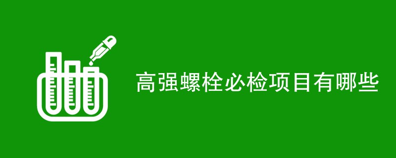 高强螺栓必检项目有哪些